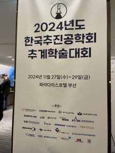 2024 한국추진공학회 추계학술대회