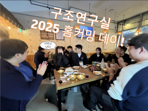 2025 구조연구실 홈커밍 데이