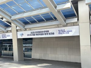 2025 한국항공우주학회 구조 및 재료 부문위원회 동계 워크숍