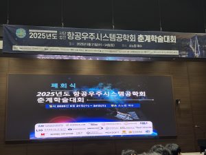 2025 항공우주시스템공학회 춘계 학술대회