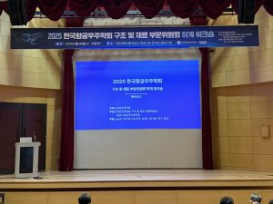 2025 한국항공우주학회 구조 및 재료 부문위원회 하계 워크숍